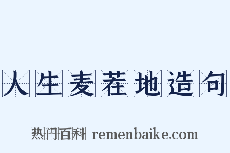 人生麦茬地造句是什么意思的图片